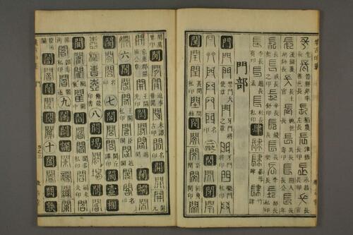 集古印篆.六書通.秦駘.校-4