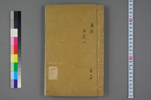 集韵.十卷.宋.丁度等奉勑撰.清康熙四十五年扬州使院刊本-1