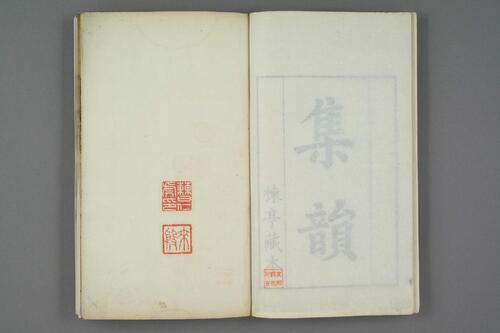 集韵.十卷.宋.丁度等奉勑撰.清康熙四十五年扬州使院刊本-1