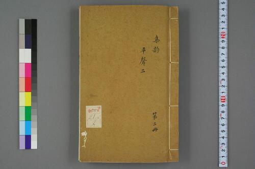 集韵.十卷.宋.丁度等奉勑撰.清康熙四十五年扬州使院刊本-2 集韵.十卷.宋.丁度等奉勑撰.清康熙四十五年扬州使院刊本-2