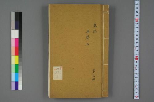 集韵.十卷.宋.丁度等奉勑撰.清康熙四十五年扬州使院刊本-3