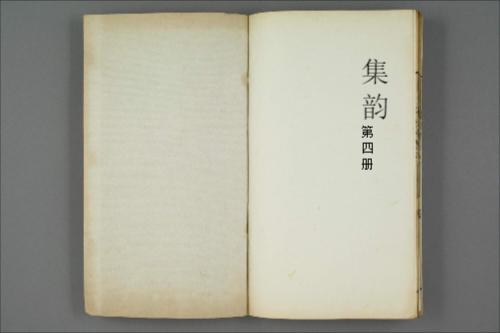 集韵.十卷.宋.丁度等奉勑撰.清康熙四十五年扬州使院刊本-4 集韵.十卷.宋.丁度等奉勑撰.清康熙四十五年扬州使院刊本-4