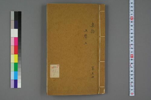 集韵.十卷.宋.丁度等奉勑撰.清康熙四十五年扬州使院刊本-5