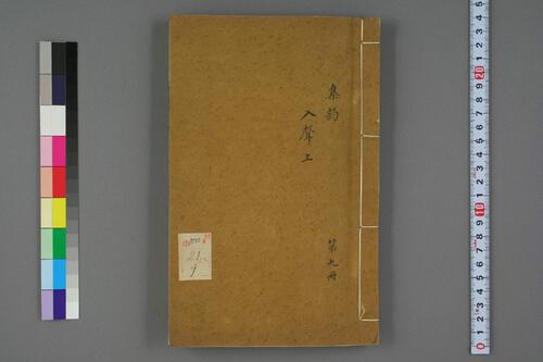 集韵.十卷.宋.丁度等奉勑撰.清康熙四十五年扬州使院刊本-9