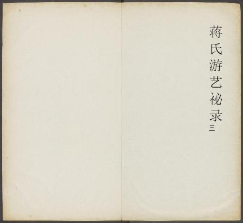 蒋氏游艺祕录.二卷.九种.清.蒋衡等撰.潘浚书.清乾隆五十九年精写刊本-3 蒋氏游艺祕录.二卷.九种.清.蒋衡等撰.潘浚书.清乾隆五十九年精写刊本-3