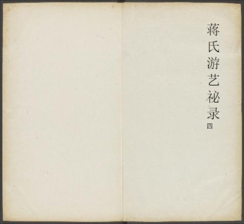 蒋氏游艺祕录.二卷.九种.清.蒋衡等撰.潘浚书.清乾隆五十九年精写刊本-4 蒋氏游艺祕录.二卷.九种.清.蒋衡等撰.潘浚书.清乾隆五十九年精写刊本-4