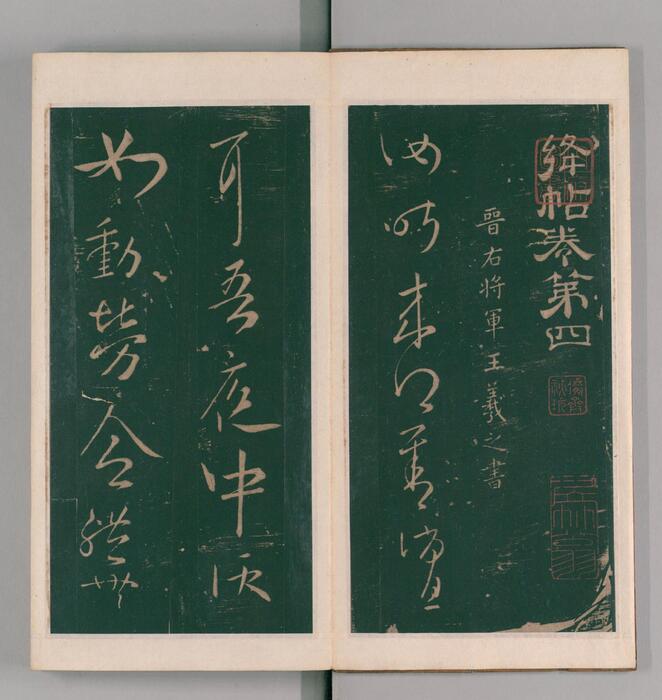 绛帖.12卷本.北宋潘师旦摹刻.明刊本-4