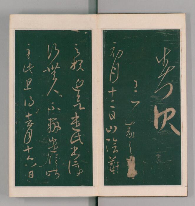 绛帖.12卷本.北宋潘师旦摹刻.明刊本-4