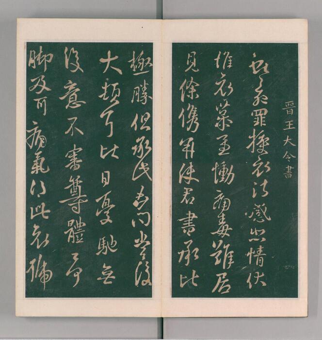 绛帖.12卷本.北宋潘师旦摹刻.明刊本-7
