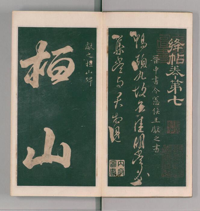 绛帖.12卷本.北宋潘师旦摹刻.明刊本-7