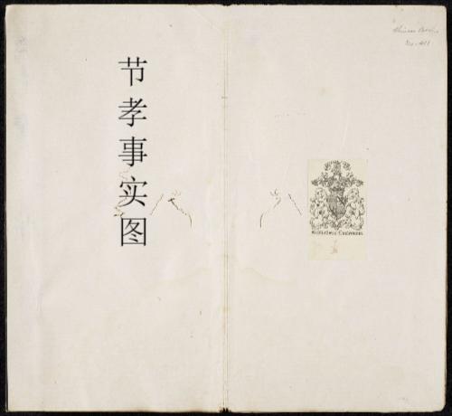 节孝事实图.清.改琦绘.徐渭仁.题签.清道光十年拓本_页面_02 节孝事实图.清.改琦绘.徐渭仁.题签.清道光十年拓本_页面_02