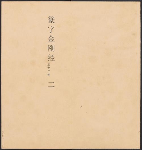 金刚般若经集篆.三十二体.鸠摩罗什译.宋道肯集篆.明.洪度临书.明万历三十九年刊本-2 金刚般若经集篆.三十二体.鸠摩罗什译.宋道肯集篆.明.洪度临书.明万历三十九年刊本-2