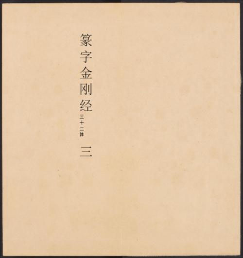 金刚般若经集篆.三十二体.鸠摩罗什译.宋道肯集篆.明.洪度临书.明万历三十九年刊本-3 金刚般若经集篆.三十二体.鸠摩罗什译.宋道肯集篆.明.洪度临书.明万历三十九年刊本-3