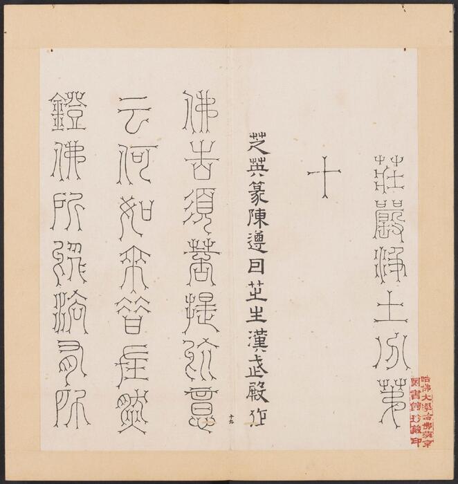 金刚般若经集篆.三十二体.鸠摩罗什译.宋道肯集篆.明.洪度临书.明万历三十九年刊本-4