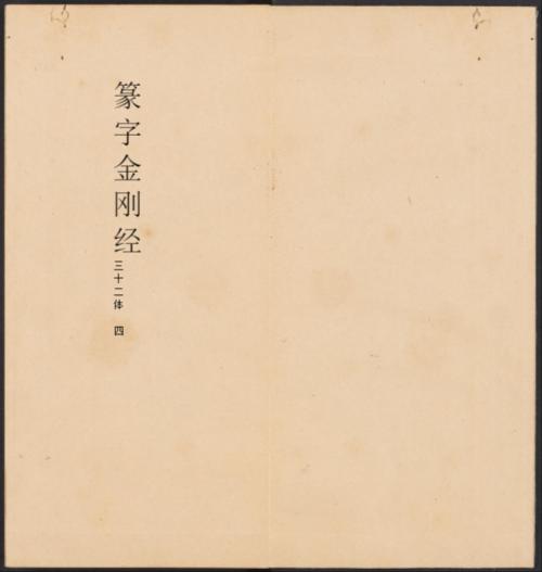 金刚般若经集篆.三十二体.鸠摩罗什译.宋道肯集篆.明.洪度临书.明万历三十九年刊本-4 金刚般若经集篆.三十二体.鸠摩罗什译.宋道肯集篆.明.洪度临书.明万历三十九年刊本-4