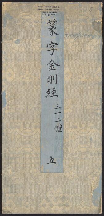 金刚般若经集篆.三十二体.鸠摩罗什译.宋道肯集篆.明.洪度临书.明万历三十九年刊本-5