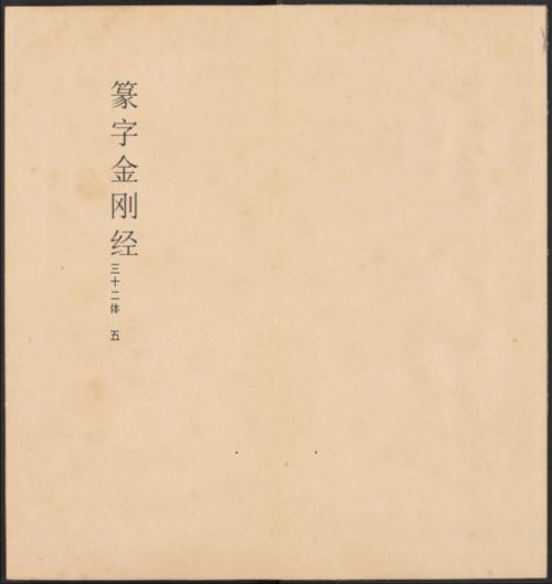 金刚般若经集篆.三十二体.鸠摩罗什译.宋道肯集篆.明.洪度临书.明万历三十九年刊本-5 金刚般若经集篆.三十二体.鸠摩罗什译.宋道肯集篆.明.洪度临书.明万历三十九年刊本-5