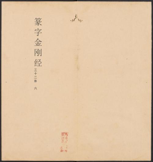 金刚般若经集篆.三十二体.鸠摩罗什译.宋道肯集篆.明.洪度临书.明万历三十九年刊本-6 金刚般若经集篆.三十二体.鸠摩罗什译.宋道肯集篆.明.洪度临书.明万历三十九年刊本-6
