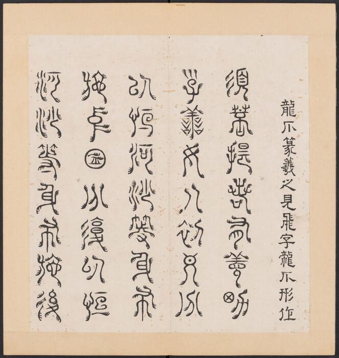 金刚般若经集篆.三十二体.鸠摩罗什译.宋道肯集篆.明.洪度临书.明万历三十九年刊本-6