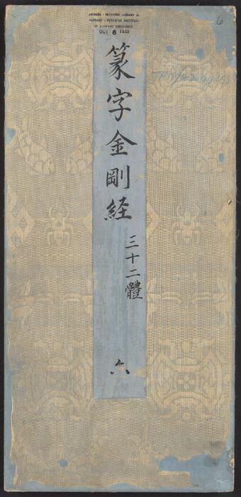 金刚般若经集篆.三十二体.鸠摩罗什译.宋道肯集篆.明.洪度临书.明万历三十九年刊本-6