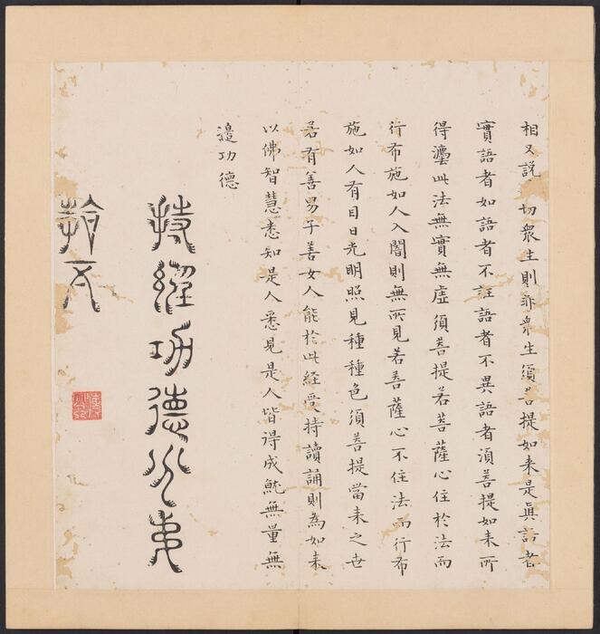 金刚般若经集篆.三十二体.鸠摩罗什译.宋道肯集篆.明.洪度临书.明万历三十九年刊本-6