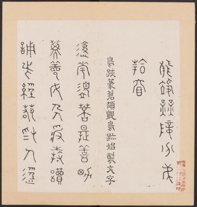 金刚般若经集篆.三十二体.鸠摩罗什译.宋道肯集篆.明.洪度临书.明万历三十九年刊本-7