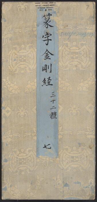 金刚般若经集篆.三十二体.鸠摩罗什译.宋道肯集篆.明.洪度临书.明万历三十九年刊本-7