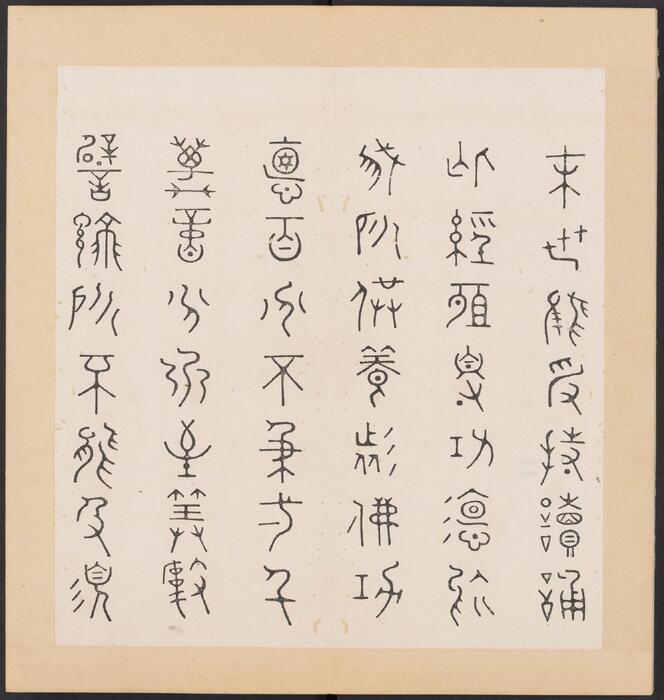金刚般若经集篆.三十二体.鸠摩罗什译.宋道肯集篆.明.洪度临书.明万历三十九年刊本-7