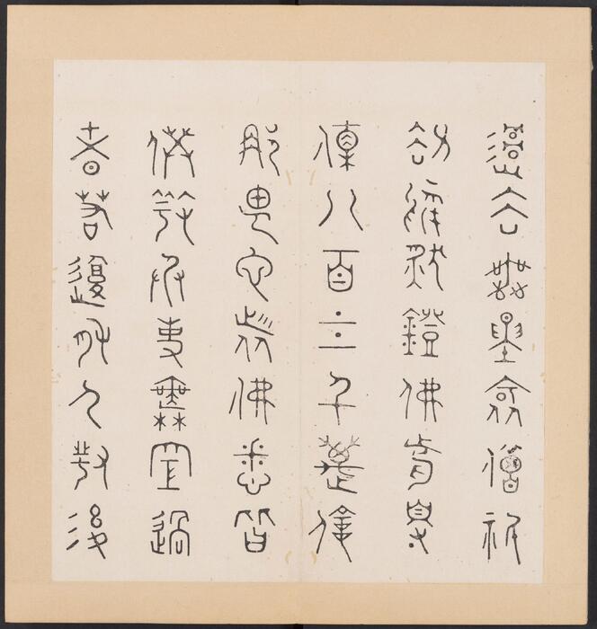 金刚般若经集篆.三十二体.鸠摩罗什译.宋道肯集篆.明.洪度临书.明万历三十九年刊本-7