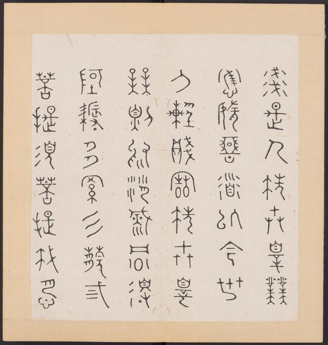 金刚般若经集篆.三十二体.鸠摩罗什译.宋道肯集篆.明.洪度临书.明万历三十九年刊本-7