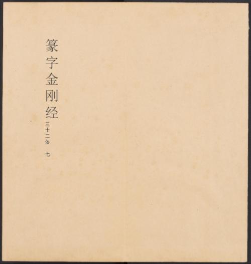 金刚般若经集篆.三十二体.鸠摩罗什译.宋道肯集篆.明.洪度临书.明万历三十九年刊本-7 金刚般若经集篆.三十二体.鸠摩罗什译.宋道肯集篆.明.洪度临书.明万历三十九年刊本-7