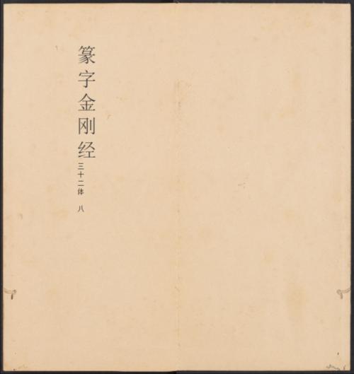 金刚般若经集篆.三十二体.鸠摩罗什译.宋道肯集篆.明.洪度临书.明万历三十九年刊本-8 金刚般若经集篆.三十二体.鸠摩罗什译.宋道肯集篆.明.洪度临书.明万历三十九年刊本-8