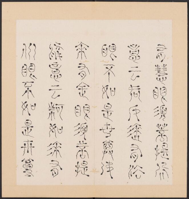 金刚般若经集篆.三十二体.鸠摩罗什译.宋道肯集篆.明.洪度临书.明万历三十九年刊本-8