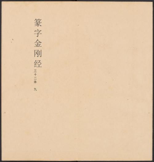 金刚般若经集篆.三十二体.鸠摩罗什译.宋道肯集篆.明.洪度临书.明万历三十九年刊本-9 金刚般若经集篆.三十二体.鸠摩罗什译.宋道肯集篆.明.洪度临书.明万历三十九年刊本-9