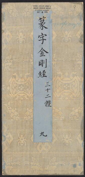 金刚般若经集篆.三十二体.鸠摩罗什译.宋道肯集篆.明.洪度临书.明万历三十九年刊本-9