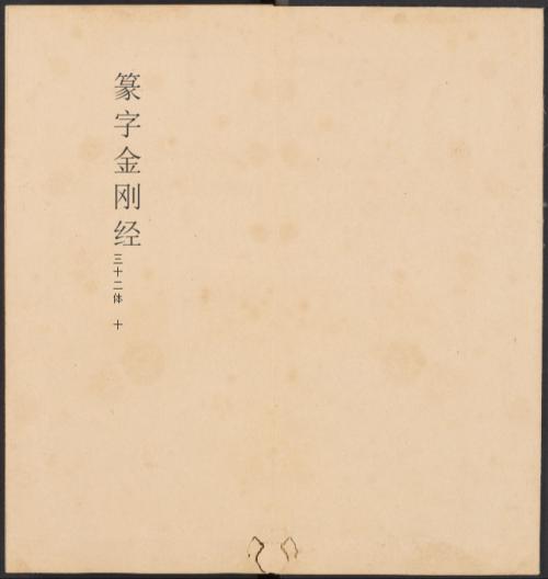 金刚般若经集篆.三十二体.鸠摩罗什译.宋道肯集篆.明.洪度临书.明万历三十九年刊本-10 金刚般若经集篆.三十二体.鸠摩罗什译.宋道肯集篆.明.洪度临书.明万历三十九年刊本-10