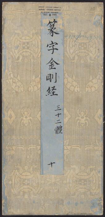 金刚般若经集篆.三十二体.鸠摩罗什译.宋道肯集篆.明.洪度临书.明万历三十九年刊本-10