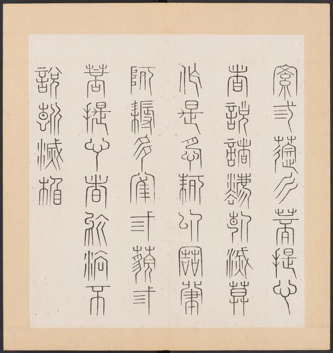 金刚般若经集篆.三十二体.鸠摩罗什译.宋道肯集篆.明.洪度临书.明万历三十九年刊本-10