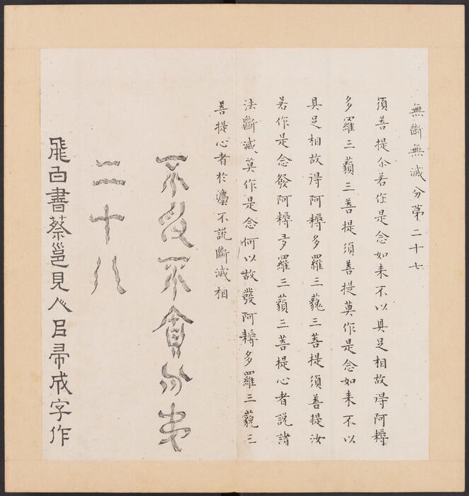 金刚般若经集篆.三十二体.鸠摩罗什译.宋道肯集篆.明.洪度临书.明万历三十九年刊本-10