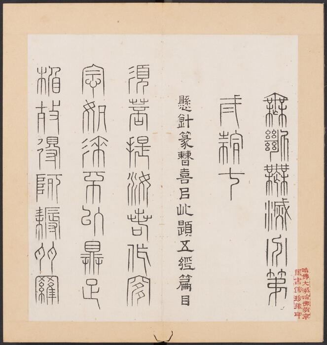 金刚般若经集篆.三十二体.鸠摩罗什译.宋道肯集篆.明.洪度临书.明万历三十九年刊本-10