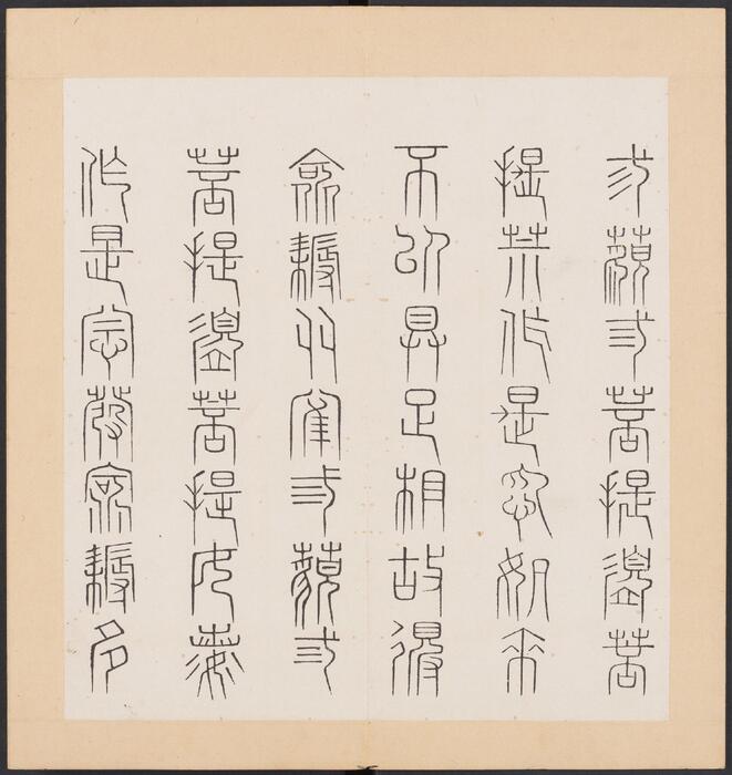 金刚般若经集篆.三十二体.鸠摩罗什译.宋道肯集篆.明.洪度临书.明万历三十九年刊本-10