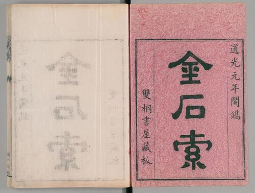 金石索.12卷.金索.石索各6卷.清.冯云鹏.冯云鹓同辑.双桐书屋藏板.清道光16年跋刊.1836年-1