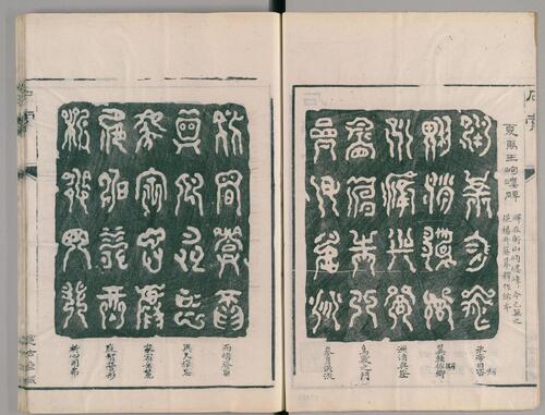 金石索.12卷.金索.石索各6卷.清.冯云鹏.冯云鹓同辑.双桐书屋藏板.清道光16年跋刊.1836年-7