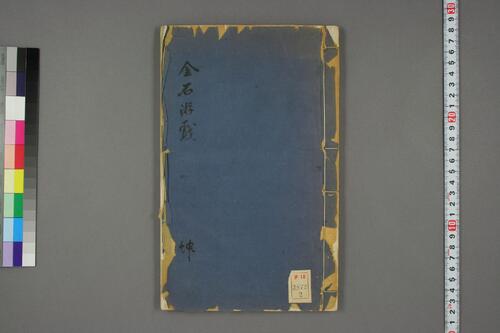 金石游戯.坤.市島謙吉.編 金石游戯.坤.市島謙吉.編