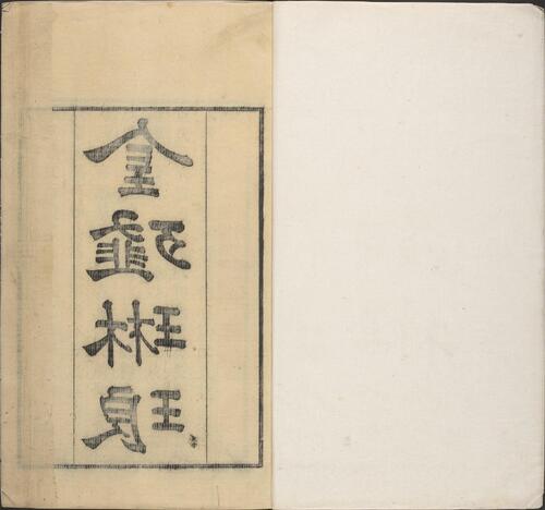 金薤琳琅.二十卷.明.都穆编.清.宋振誉.补遗.清乾隆时期汪荻洲刊本-1