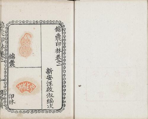 锦囊印林.四卷.清.汪启淑辑.清代绮香斋钤本-3