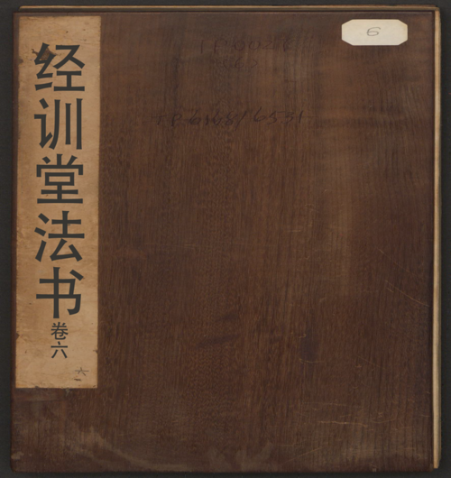 页面提取自－经训堂法书.12册.毕沅撰集.钱泳.孔千秋刻.乾隆54年-6