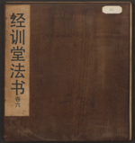 经训堂法书6