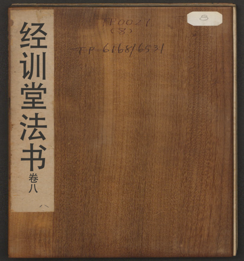 页面提取自-经训堂法书.12册.毕沅撰集.钱泳.孔千秋刻.乾隆54年-8 页面提取自-经训堂法书.12册.毕沅撰集.钱泳.孔千秋刻.乾隆54年-8