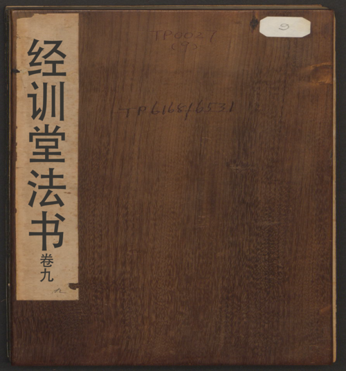 页面提取自-经训堂法书.12册.毕沅撰集.钱泳.孔千秋刻.乾隆54年-9 页面提取自-经训堂法书.12册.毕沅撰集.钱泳.孔千秋刻.乾隆54年-9